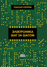 Электроника шаг за шагом