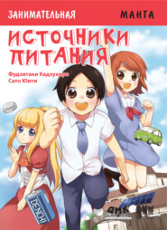Занимательная манга. Источники питания