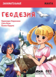 Занимательная манга. Геодезия