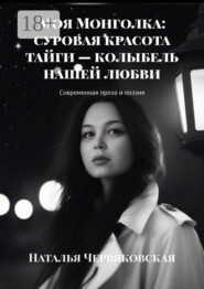 Моя Монголка: суровая красота тайги – колыбель нашей любви