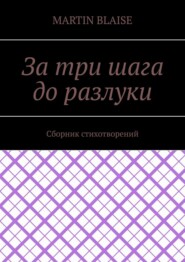 За три шага до разлуки