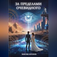 За пределами очевидного