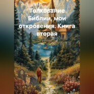 Толкование Библии, мои откровения. Книга вторая
