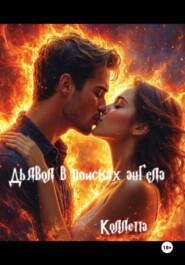 Дьявол в поисках Ангела