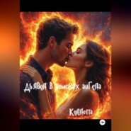 Дьявол в поисках Ангела