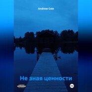 Не зная ценности