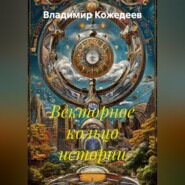 Векторное кольцо истории