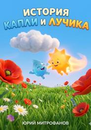 История капли и лучика