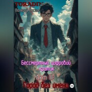Бессмертный Цифровой Критик – Город Без Имени