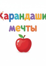 Карандаши мечты