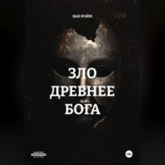 ЗЛО ДРЕВНЕЕ БОГА