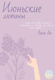 Июньские люпины