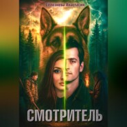 Смотритель