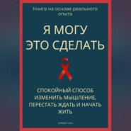 Я могу это сделать. Спокойный способ изменить мышление, перестать ждать и начать жить из себя