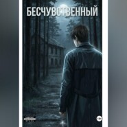 Бесчувственный
