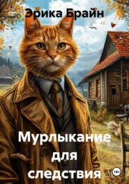 Мурлыкание для следствия