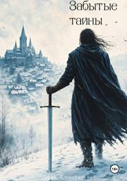 Хроники Дальрена. Книга 1: Забытые тайны