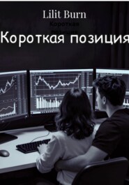 Короткая позиция