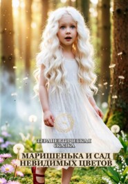 Терапевтическая сказка. Маришенька и Сад невидимых цветов