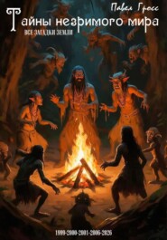 Тайны незримого мира