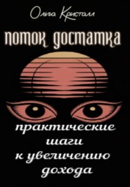 Поток достатка. Практические шаги к увеличению дохода