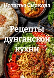 Рецепты дунганской кухни