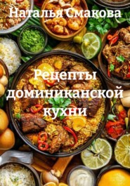 Рецепты доминиканской кухни