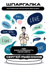 Английские синонимы без скуки: как разнообразить свою речь. Шпаргалка