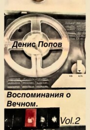 Воспоминание о Вечном. Vol.2