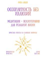 Осознанность без иллюзий: медитация + психотерапия для реальной жизни