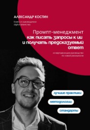 Промпт-менеджмент: как писать запросы к ИИ и получать предсказуемый ответ
