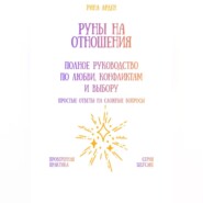 Руны на отношения: полное руководство по любви, конфликтам и выбору