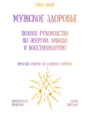 Мужское здоровье: полное руководство по энергии, либидо и восстановлению