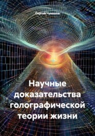 Научные доказательства голографической теории жизни