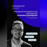 Регулярный менеджмент для руководителя: пошаговое руководство