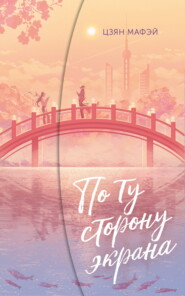 По ту сторону экрана