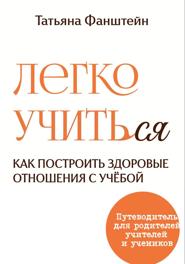 Легко учить(ся). Как построить здоровые отношения с учёбой