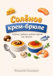 Солёное крем-брюле: сырные, грибные, рыбные версии как закуска
