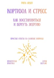 Кортизол и стресс: как восстановиться и вернуть энергию