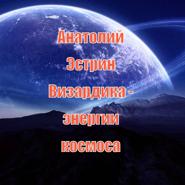 Визардика – энергии космоса