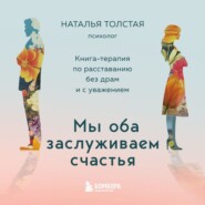 Мы оба заслуживаем счастья. Книга-терапия по расставанию без драм и с уважением
