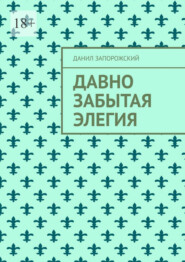 Давно забытая элегия