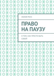 Право на паузу. О том, как просто быть собой