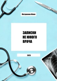 Записки не юного врача