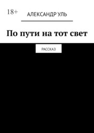 По пути на тот свет. Рассказ