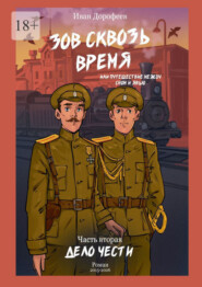 Зов сквозь время, или Путешествие между сном и явью. Часть вторая: «Дело чести»