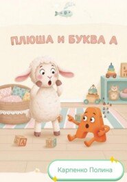 Плюша и буква А