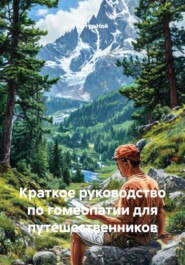 Краткое руководство по гомеопатии для путешественников