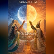 От Марса до Земли, история двух планет и одной любви.