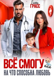 Всё смогу. Или на что способна любовь